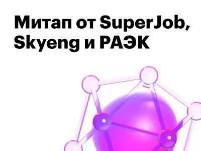 Онлайн-митап от SuperJob, Skyeng и РАЭК
