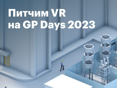 Питчим VR на GP Days 2023