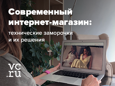 Разобрали в статье на vc.ru, с какими проблемами сталкиваются интернет-магазины и как их решать