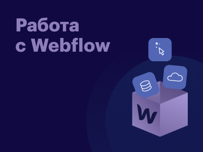 Делимся опытом: как разработать сайт без привлечения программистов с помощью Webflow
