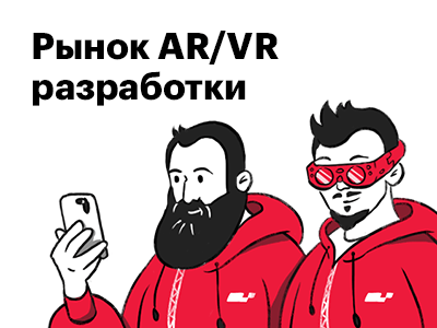 Рассказали, как мы видим развитие AR/VR