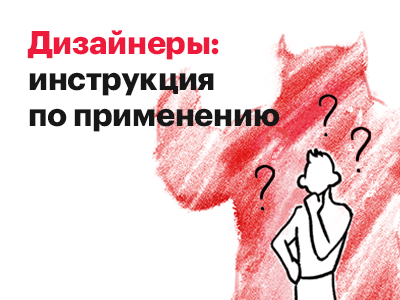 Новая статья на vc.ru: кто такие дизайнеры и как их мотивировать