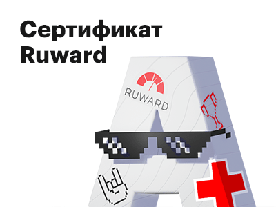 Прошли сертификацию Ruward 2021