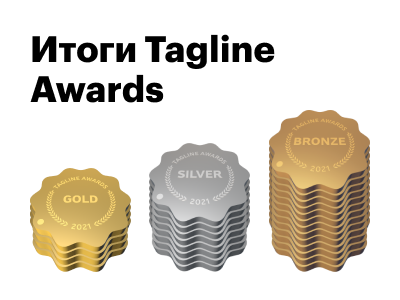 Итоги Премии Tagline Awards 2020-2021