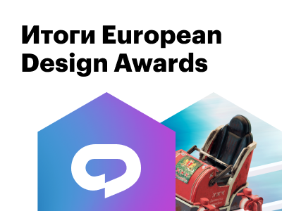 Итоги премии European Design: заняли призовые места!
