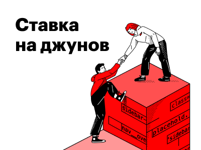Новая статья на vc.ru: как сделать ставку на джунов
