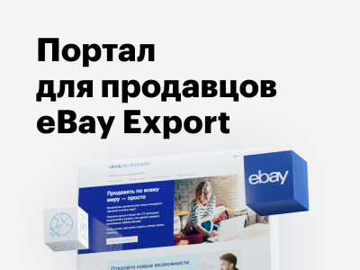 Новый кейс: разработка и дизайн портала eBay Export