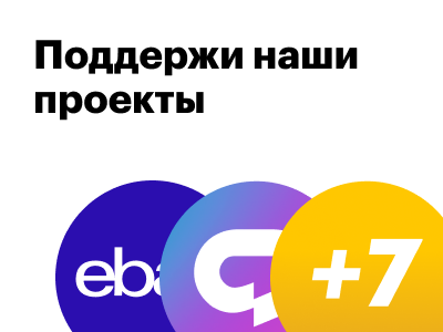 Поддержи наши проекты в Народном голосовании конкурса «Рейтинга Рунета»