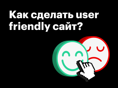 Поделились мнением по просьбе коллег из Callibry: Как сделать user friendly сайт