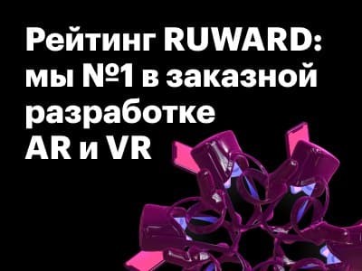 №1 в заказной разработке AR и VR по версии Ruward!