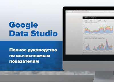 Делимся: перевели полное руководство по вычисляемым показателям в Google Data Studio