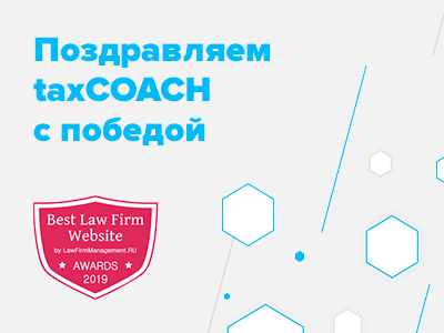 Радуемся и поздравляем нашего клиента: сайт, который мы разработали признан самым эффективным среди сайтов юридических фирм 