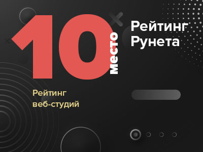 Теперь мы в топ-10 веб-студий Рейтинга Рунета!