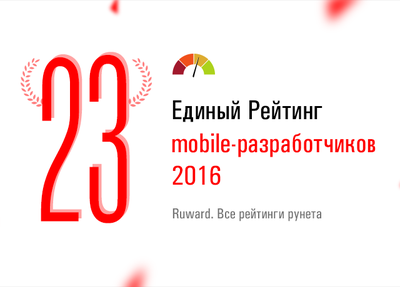Радуемся: 23 место в Едином рейтинге mobile-разработчиков Ruward
