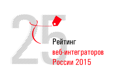 Мы на 25 месте в Рейтинге веб-разработчиков/интеграторов России 2015!