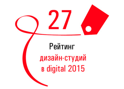 Мы заняли 27 место в рейтинге дизайн-студий в digital 2015!