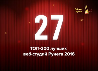 Радуемся: у нас 27 место в топ-200 лучших веб-студий Рунета 2016