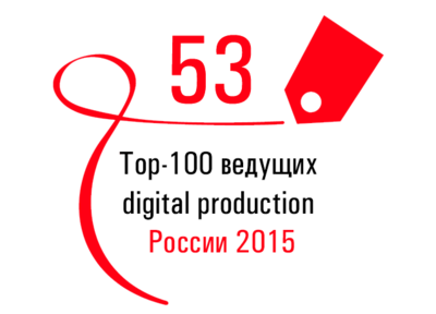 Заняли 53 место в рейтинге ведущих digital production России от Tagline