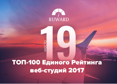 Радуемся: заняли 19 место в Едином рейтинге веб-студий 2017 от Ruward