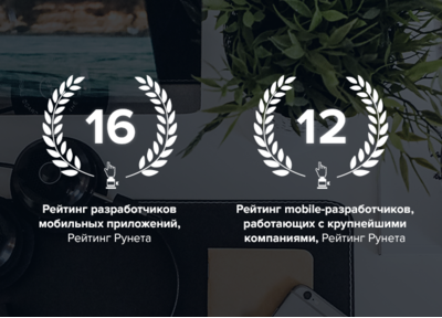 Еще немного итогов 2016 года: Рейтинг Рунета опубликовал топы разработчиков мобильных приложений