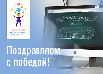 Радуемся! Виртуальный музей города Лесной стал лучшим сайтом на всероссийском конкурсе «Позитивный контент»