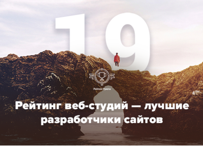 Радуемся: 19 место среди лучших разработчиков сайтов Рейтинга Рунета