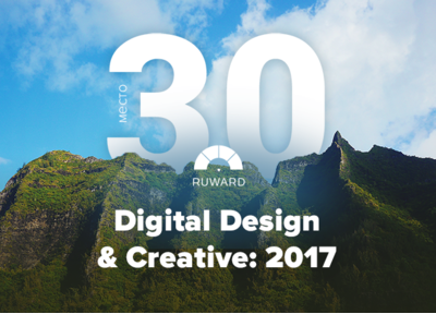 Радуемся: вошли в топ-30 рейтинга Digital Design & Creative от Ruward