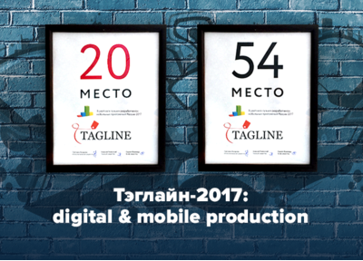 И еще немного радости: итого рейтингов digital & mobile production от Тэглайн