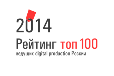 Мы снова в сотне ведущих digital production России по версии Tagline