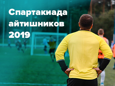 Спартакиада айтишников 2019: мини-футбол