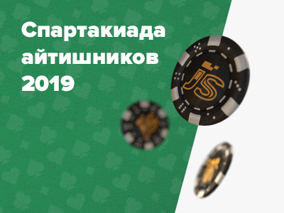 Спартакиада айтишников 2019: спортивный покер