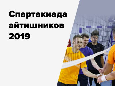 Спартакиада айтишников 2019: волейбол