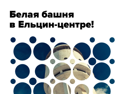 До конца октября WeVR-сайт Белой башни можно посмотреть в Ельцин-центре!