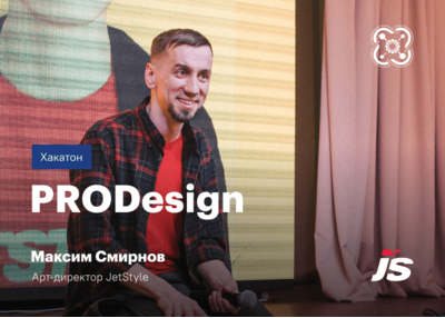 Делимся: рассказали о дизайне и интерфейсах на PRODesign