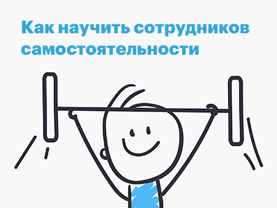 Рассказываем в материале на vc.ru о том, как научить сотрудников самостоятельности