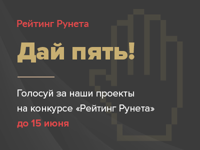Участвуем в конкурсе Рейтинга Рунета: народное голосование до 15 июня!