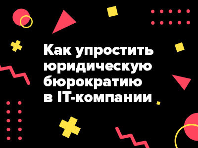 Выступаем на XI Russian Digital Week: расскажем, как упростить юридическую бюрократию в IT-компании