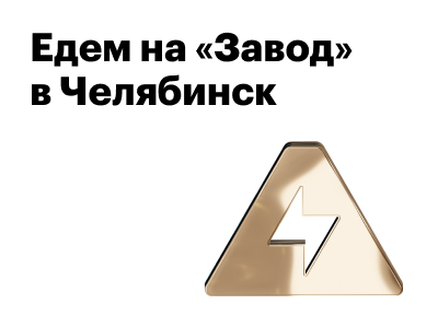 9 июня будем в Челябинске на Большой конференции уральских маркетологов «Завод»!