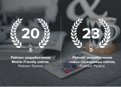 Новые исследования Рейтинга Рунета: кто лучше всех работает с высокими нагрузками и создает mobile friendly сайты?