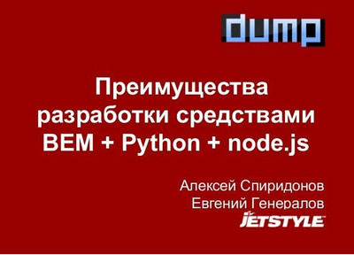 Преимущества разработки средствами BEM+Python+node.js: видео и презентация с #дамп