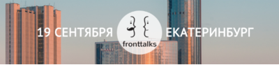 Открываем сезон осенних выступлений: 19 сентября, #FrontTalks. Присоединяйтесь!