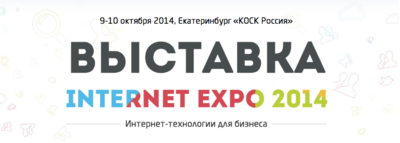 Совсем скоро Internet EXPO 2014: от нас мастер-класс и разбор полетов