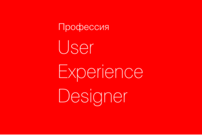 Приглашаем на открытую лекцию о профессии UX-дизайнер