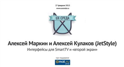 Видео выступления Алексея Маркина и Алексея Кулакова с UX-Среды – смотрим!