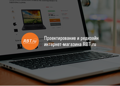 Новый кейс: проектирование и редизайн интернет-магазина RBT.ru