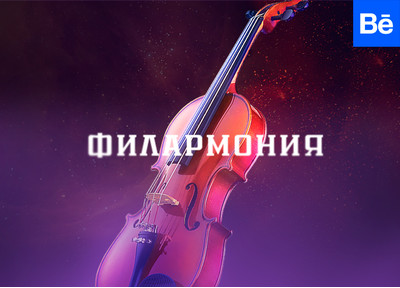 Новый кейс на Behance: разработка дизайна для нового сайта Свердловской филармонии