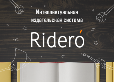 Новый кейс в новом стиле: рассказываем историю Ridero!