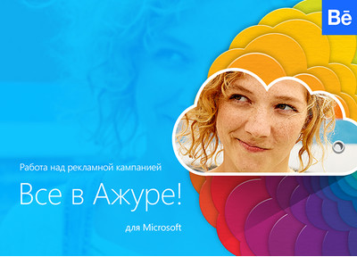 Новый кейс на Behance: работа над рекламной кампанией «Все в Ажуре!» от Microsoft