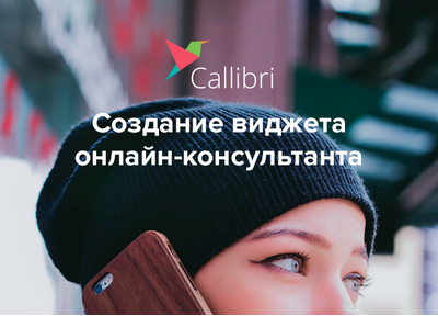 Новый кейс: cоздание виджета онлайн-консультанта для Callibri