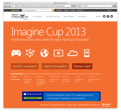 Разработан сайт для студенческого конкурса Imagine Cup 2013